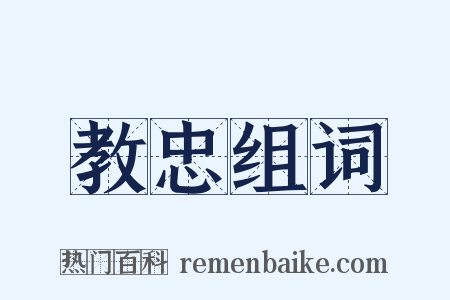 教忠组词是什么意思的图片